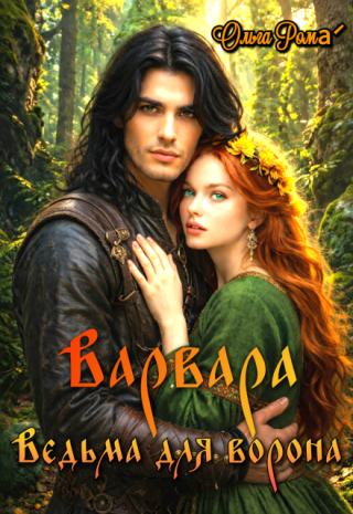 Варвара. Ведьма для ворона