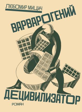 Варварогений децивилизатор [litres]