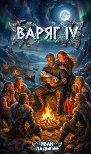 Варяг IV [СИ]
