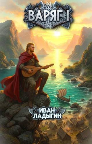 Варяг. Книга 1 (СИ)