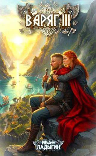 Варяг. Книга 3 (СИ)