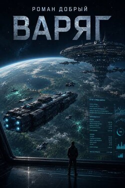 Варяг (СИ)