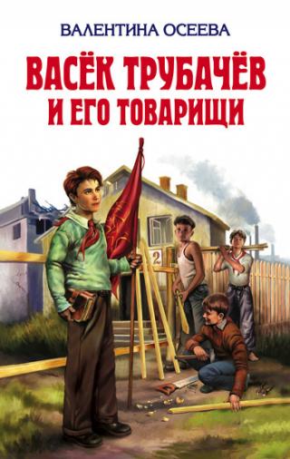 Васек Трубачев и его товарищи (книга 2)