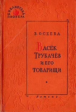 Васек Трубачев и его товарищи. Книга 3 (с иллюстрациями Фитингрофа)