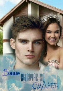 Ваше Высочество Судьба