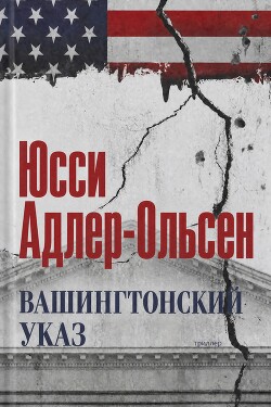 Вашингтонский указ (ЛП)