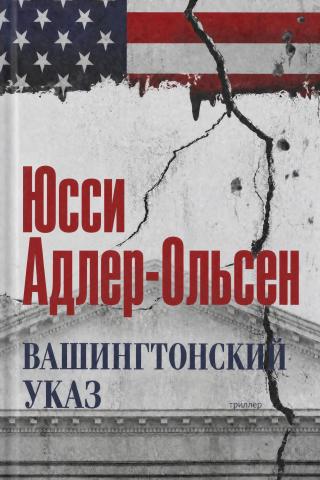 Вашингтонский указ [Washington Dekretet]