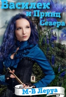 Василек и принц Севера
