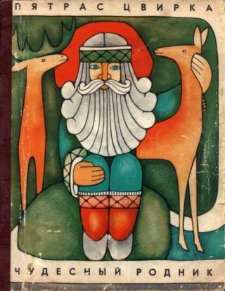 Чудесный родник [худ. З. Василенкайте]