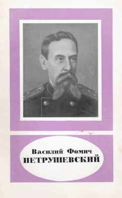 Василий Фомич Петрушевский (1829-1891)