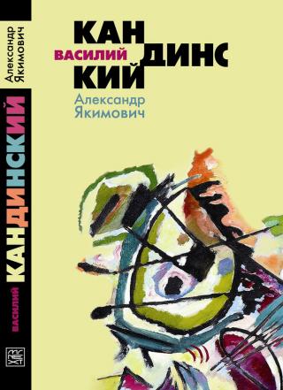 Василий Кандинский