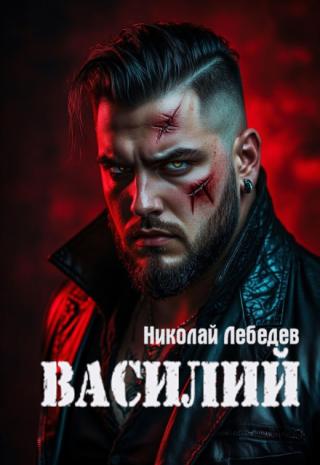 Василий