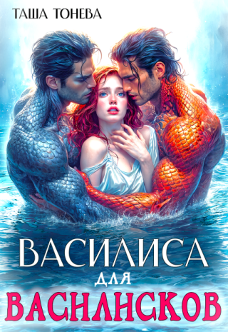 Василиса для василисков
