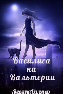 Василиса на Вальтерии