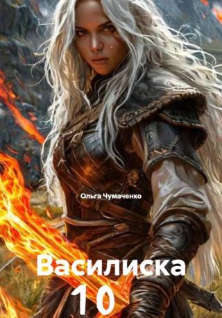Василиска 10 [СИ]