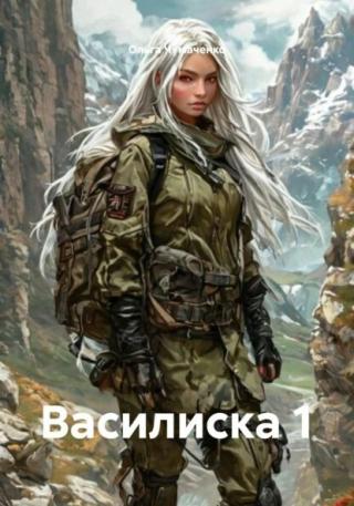 Василиска. Книга 1 (СИ)