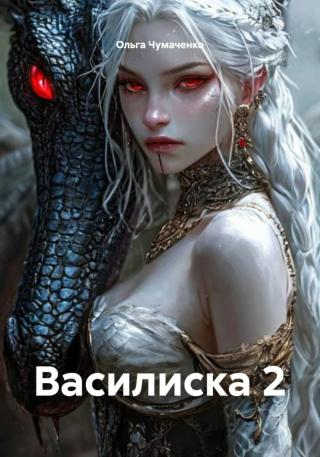 Василиска. Книга 2 (СИ)