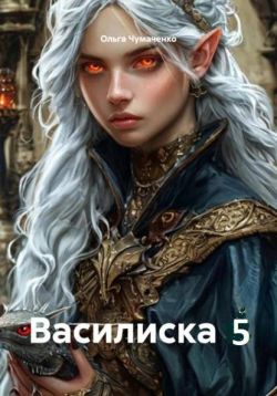 Василиска. Книга 5 (СИ)