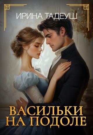 Васильки на подоле