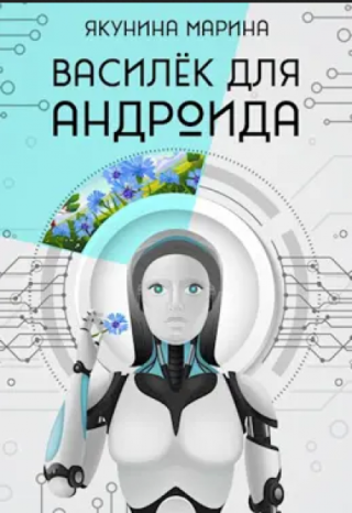 Василёк для андроида