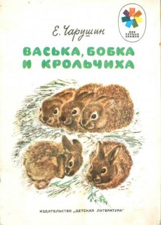 Васька, Бобка и крольчиха [1975] [рисунки автора]