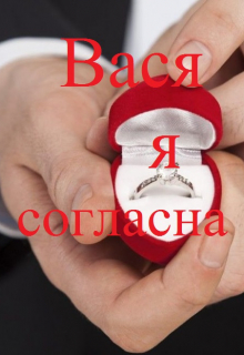 Вася я согласна