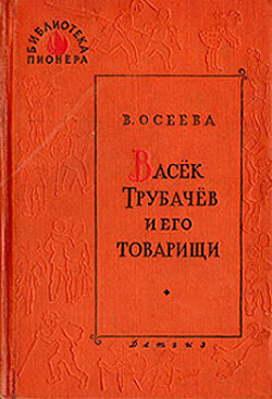 Васёк Трубачёв и его товарищи. Книга 2 (с иллюстрациями Фитингрофа)