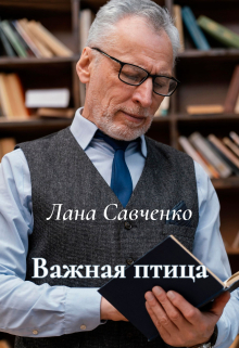 Важная птица