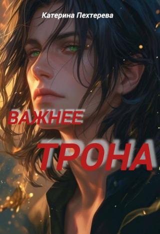 Важнее трона
