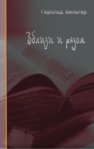 Вблизи и рядом