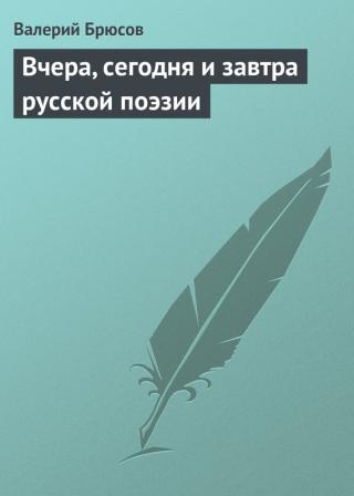 Вчера, сегодня и завтра русской поэзии