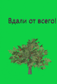 Вдали от всего!