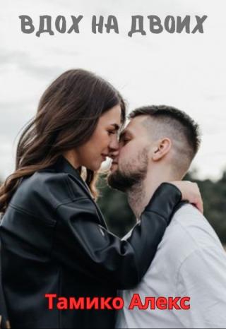 Вдох на двоих