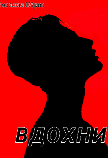 Вдохни