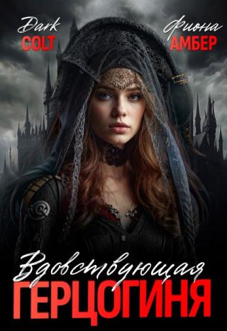Вдовствующая герцогиня