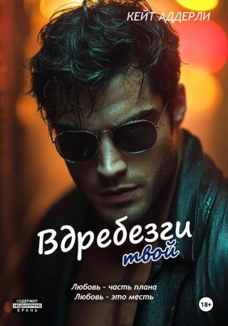 Вдребезги твой (СИ)