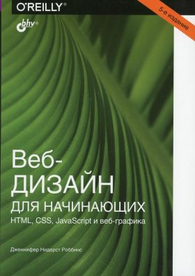 Веб-дизайн для начинающих. HTML, CSS, JavaScript и веб-графика [5-е издание]