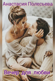 Вечер для любви