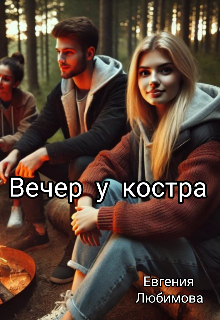 Вечер у костра
