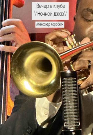 Вечер в клубе 