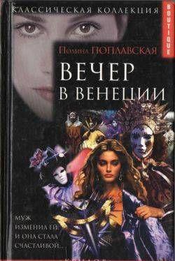 Вечер в Венеции