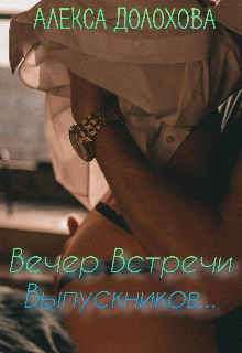 Вечер Встречи Выпускников.