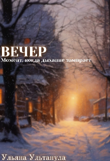Вечер