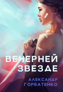 Вечерней звезде