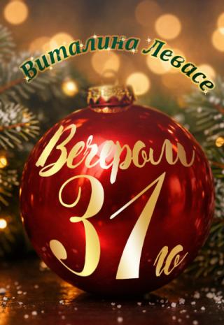 Вечером 31го