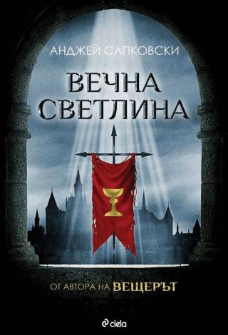 Вечна светлина