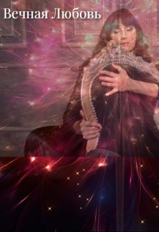 Вечная  Любовь
