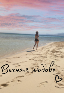 Вечная любовь