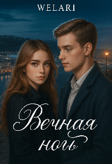 Вечная ночь
