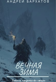 Вечная зима